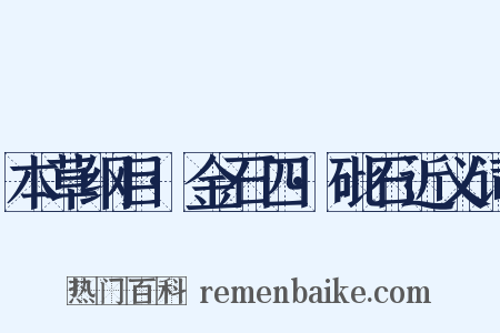 本草纲目·金石四·砒石近义词是什么意思的图片